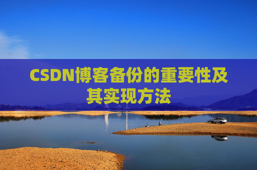 CSDN博客备份的重要性及其实现方法