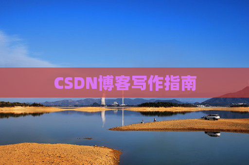 CSDN博客写作指南