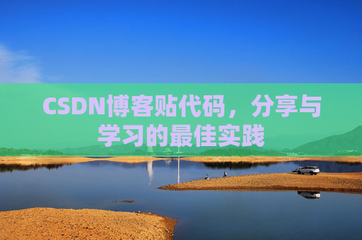 CSDN博客贴代码,分享与学习的最佳实践