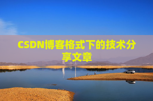 CSDN博客格式下的技术分享文章