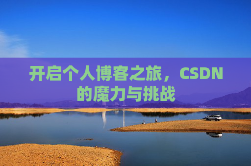 开启个人博客之旅，CSDN的魔力与挑战