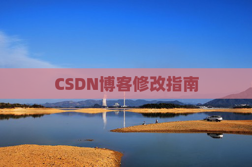 CSDN博客修改指南