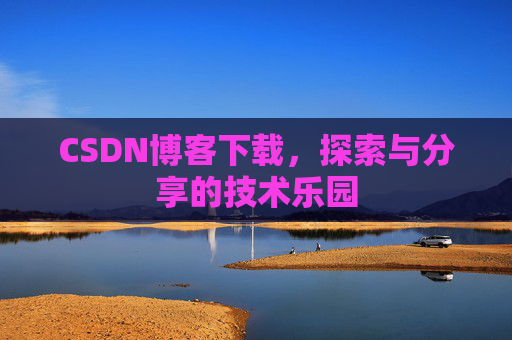 CSDN博客下载，探索与分享的技术乐园
