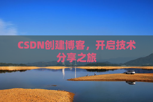 CSDN创建博客，开启技术分享之旅