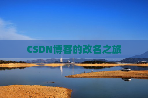CSDN博客的改名之旅