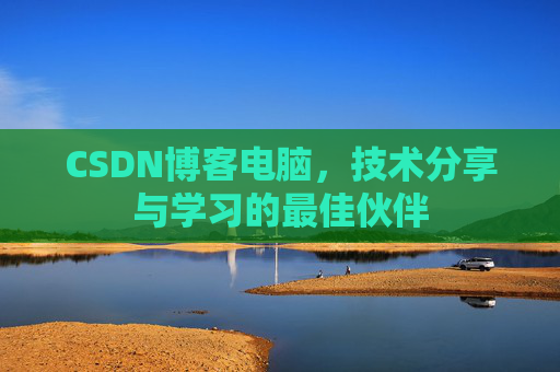 CSDN博客电脑，技术分享与学习的最佳伙伴