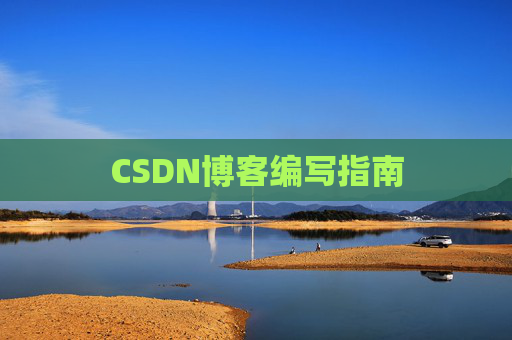 CSDN博客编写指南