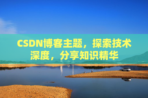 CSDN博客主题，探索技术深度，分享知识精华