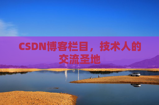 CSDN博客栏目，技术人的交流圣地
